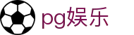 pg娱乐 - pg电子旗舰站 - 《平台登录网站》